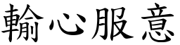 輸心服意 (楷體矢量字庫)