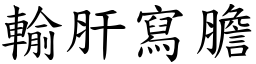輸肝寫膽 (楷體矢量字庫)