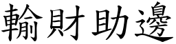 輸財助邊 (楷體矢量字庫)