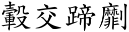 轂交蹄劘 (楷體矢量字庫)
