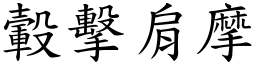 轂擊肩摩 (楷體矢量字庫)
