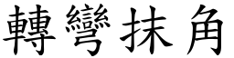 轉彎抹角 (楷體矢量字庫)