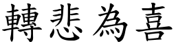 轉悲為喜 (楷體矢量字庫)