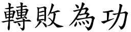 轉敗為功 (楷體矢量字庫)