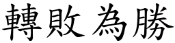 轉敗為勝 (楷體矢量字庫)