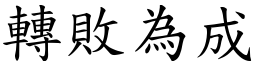 轉敗為成 (楷體矢量字庫)