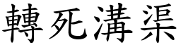 轉死溝渠 (楷體矢量字庫)