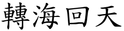 轉海回天 (楷體矢量字庫)