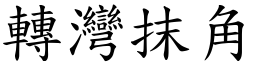 轉灣抹角 (楷體矢量字庫)
