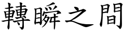 轉瞬之間 (楷體矢量字庫)