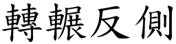 轉輾反側 (楷體矢量字庫)