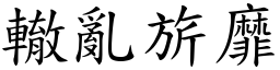 轍亂旂靡 (楷體矢量字庫)