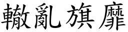轍亂旗靡 (楷體矢量字庫)