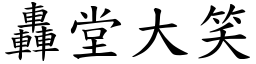 轟堂大笑 (楷體矢量字庫)