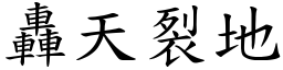 轟天裂地 (楷體矢量字庫)