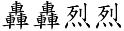 轟轟烈烈 (楷體矢量字庫)