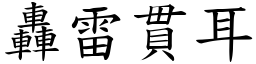 轟雷貫耳 (楷體矢量字庫)