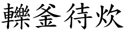 轢釜待炊 (楷體矢量字庫)