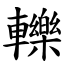 轢 (楷體矢量字庫)