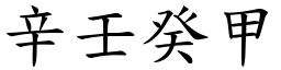 辛壬癸甲 (楷體矢量字庫)