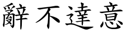 辭不達意 (楷體矢量字庫)
