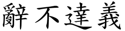 辭不達義 (楷體矢量字庫)