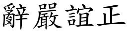 辭嚴誼正 (楷體矢量字庫)