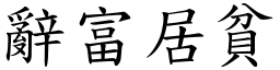 辭富居貧 (楷體矢量字庫)