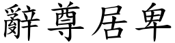 辭尊居卑 (楷體矢量字庫)