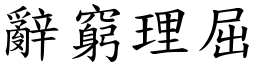辭窮理屈 (楷體矢量字庫)