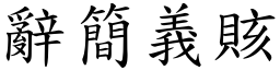 辭簡義賅 (楷體矢量字庫)