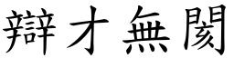 辯才無閡 (楷體矢量字庫)