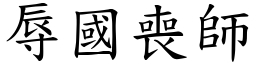 辱國喪師 (楷體矢量字庫)