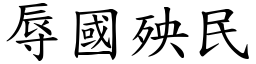 辱國殃民 (楷體矢量字庫)