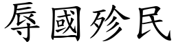 辱國殄民 (楷體矢量字庫)
