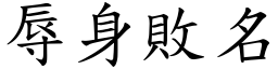 辱身敗名 (楷體矢量字庫)