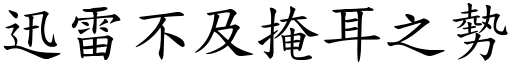 迅雷不及掩耳之勢 (楷體矢量字庫)