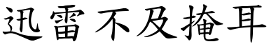 迅雷不及掩耳 (楷體矢量字庫)