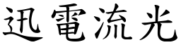 迅電流光 (楷體矢量字庫)