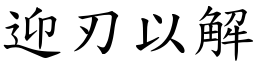迎刃以解 (楷體矢量字庫)