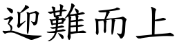 迎難而上 (楷體矢量字庫)