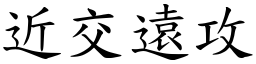 近交遠攻 (楷體矢量字庫)