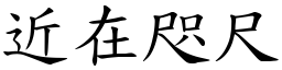近在咫尺 (楷體矢量字庫)