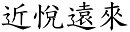 近悅遠來 (楷體矢量字庫)