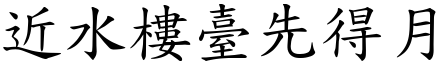 近水樓臺先得月 (楷體矢量字庫)