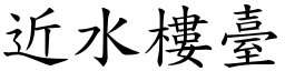 近水樓臺 (楷體矢量字庫)