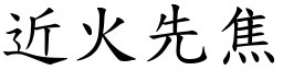 近火先焦 (楷體矢量字庫)