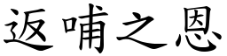 返哺之恩 (楷體矢量字庫)