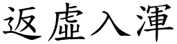 返虛入渾 (楷體矢量字庫)