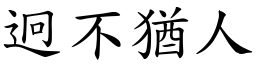 迥不猶人 (楷體矢量字庫)